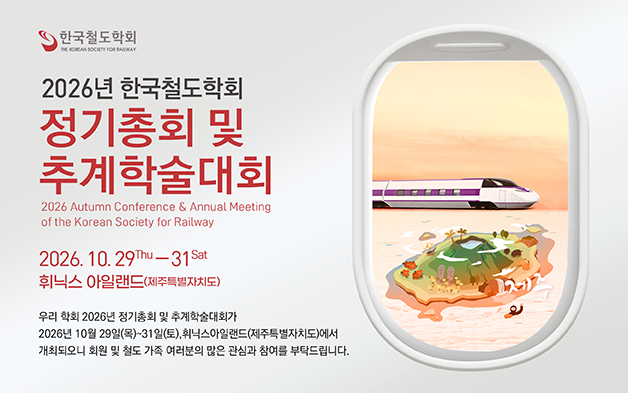 2026년도 한국철도학회 정기총회 및 추계학술대회