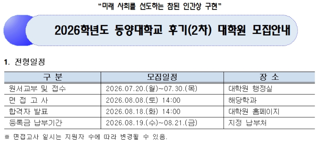 2026학년도 후기(2차) 대학원 신입생 모집 안내
